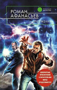 Роман Афанасьев - Вторжение - Читать 📖 Читать онлайн 👀 Читаемые книги читать онлайн бесплатно 🔥 booksread-online.com