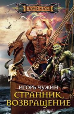 Игорь Чужин - Возвращение - Читать 📖 Читать онлайн 👀 Читаемые книги читать онлайн бесплатно 🔥 booksread-online.com