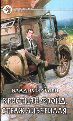 Владимир Корн - Страж Либерилля - Читать 📖 Читать онлайн 👀 Читаемые книги читать онлайн бесплатно 🔥 booksread-online.com