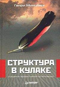 Генри Минцберг - Структура в кулаке: создание эффективной организации - Читать 📖 Читать онлайн 👀 Читаемые книги читать онлайн бесплатно 🔥 booksread-online.com