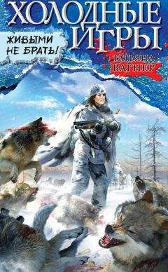 Татьяна Вагнер - Живыми не брать! - Читать Читать онлайн Читаемые книги читать онлайн бесплатно booksread-online.com