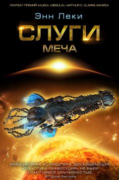 Энн Леки - Слуги меча - Читать 📖 Читать онлайн 👀 Читаемые книги читать онлайн бесплатно 🔥 booksread-online.com