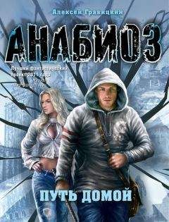 Алексей Гравицкий - Путь домой - Читать 📖 Читать онлайн 👀 Читаемые книги читать онлайн бесплатно 🔥 booksread-online.com