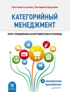 Светлана Сысоева - Категорийный менеджмент. Курс управления ассортиментом в рознице - Читать 📖 Читать онлайн 👀 Читаемые книги читать онлайн бесплатно 🔥 booksread-online.com