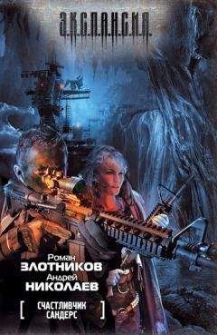 Андрей Николаев - Счастливчик Сандерс - Читать 📖 Читать онлайн 👀 Читаемые книги читать онлайн бесплатно 🔥 booksread-online.com