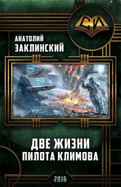 Анатолий Заклинский - Две жизни пилота Климова - Читать 📖 Читать онлайн 👀 Читаемые книги читать онлайн бесплатно 🔥 booksread-online.com