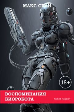 Макс Скай - Воспоминания биоробота - Читать Читать онлайн Читаемые книги читать онлайн бесплатно booksread-online.com