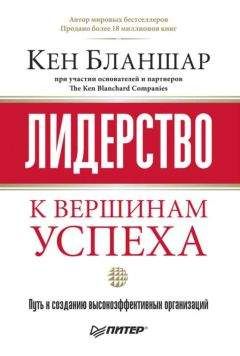 Кен Бланшар - Лидерство: к вершинам успеха - Читать 📖 Читать онлайн 👀 Читаемые книги читать онлайн бесплатно 🔥 booksread-online.com
