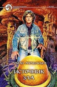 Роман Афанасьев - Источник Зла - Читать 📖 Читать онлайн 👀 Читаемые книги читать онлайн бесплатно 🔥 booksread-online.com