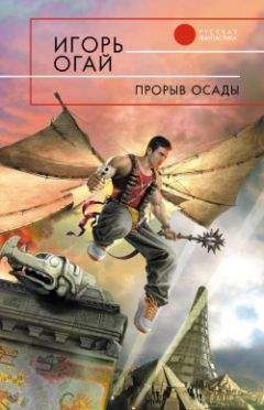 Игорь Огай - Прорыв осады - Читать 📖 Читать онлайн 👀 Читаемые книги читать онлайн бесплатно 🔥 booksread-online.com