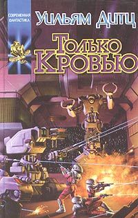 Уильям Дитц - Только кровью - Читать 📖 Читать онлайн 👀 Читаемые книги читать онлайн бесплатно 🔥 booksread-online.com