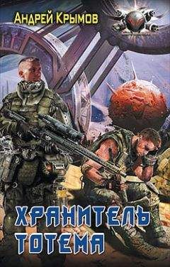 Андрей Крымов - Хранитель тотема - Читать Читать онлайн Читаемые книги читать онлайн бесплатно booksread-online.com