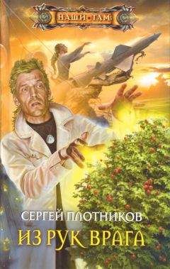 Сергей Плотников - Из рук врага (СИ) - Читать 📖 Читать онлайн 👀 Читаемые книги читать онлайн бесплатно 🔥 booksread-online.com