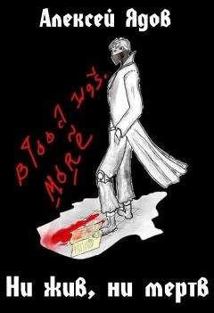 Алексей Ядов - Ни жив, ни мертв. - Читать Читать онлайн Читаемые книги читать онлайн бесплатно booksread-online.com