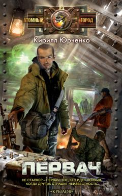 Кирилл Юрченко - Первач - Читать 📖 Читать онлайн 👀 Читаемые книги читать онлайн бесплатно 🔥 booksread-online.com