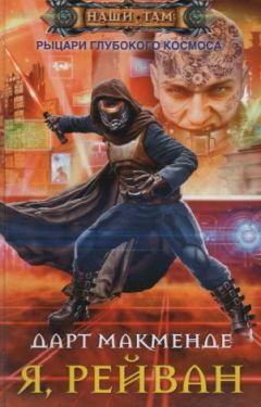 Дарт Макменде - Я, Рейван (СИ) - Читать 📖 Читать онлайн 👀 Читаемые книги читать онлайн бесплатно 🔥 booksread-online.com