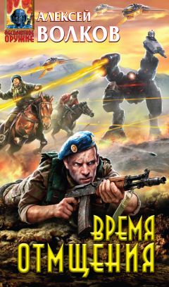 Алексей Волков - Время отмщения - Читать 📖 Читать онлайн 👀 Читаемые книги читать онлайн бесплатно 🔥 booksread-online.com