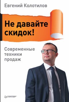 Евгений Колотилов - Не давайте скидок! Современные техники продаж - Читать 📖 Читать онлайн 👀 Читаемые книги читать онлайн бесплатно 🔥 booksread-online.com