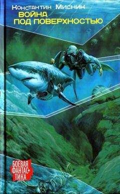 Константин Мисник - Война под поверхностью - Читать Читать онлайн Читаемые книги читать онлайн бесплатно booksread-online.com