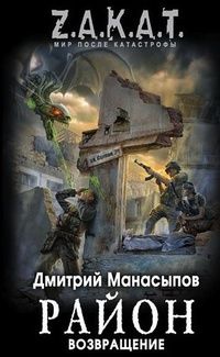Дмитрий Манасыпов - Возвращение - Читать 📖 Читать онлайн 👀 Читаемые книги читать онлайн бесплатно 🔥 booksread-online.com