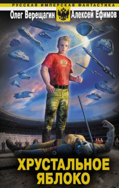 Алексей Ефимов - Хрустальное яблоко - Читать 📖 Читать онлайн 👀 Читаемые книги читать онлайн бесплатно 🔥 booksread-online.com