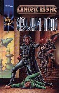 Джек Вэнс - Языки Пао - Читать 📖 Читать онлайн 👀 Читаемые книги читать онлайн бесплатно 🔥 booksread-online.com