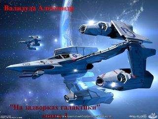 Валидуда Анатольевич - &quot;На задворках галактики&quot; - Читать 📖 Читать онлайн 👀 Читаемые книги читать онлайн бесплатно 🔥 booksread-online.com