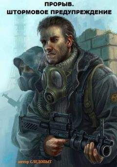 Следопыт - Прорыв. Штормовое предупреждение - Читать Читать онлайн Читаемые книги читать онлайн бесплатно booksread-online.com