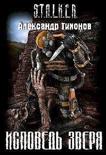Александр Тихонов - Исповедь Зверя - Читать 📖 Читать онлайн 👀 Читаемые книги читать онлайн бесплатно 🔥 booksread-online.com