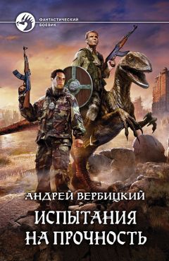 Андрей Вербицкий - Испытания на прочность - Читать 📖 Читать онлайн 👀 Читаемые книги читать онлайн бесплатно 🔥 booksread-online.com