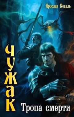 Ярослав Коваль - Тропа смерти - Читать | Читать онлайн | Читаемые книги читать онлайн бесплатно | booksread-online.com