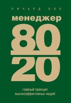 Ричард Кох - Менеджер 80/20. Главный принцип высокоэффективных людей - Читать 📖 Читать онлайн 👀 Читаемые книги читать онлайн бесплатно 🔥 booksread-online.com