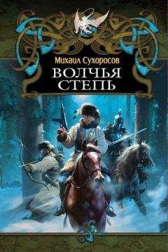 Михаил Сухоросов - КНИГА III ВОЛЧЬЯ СТЕПЬ - Читать 📖 Читать онлайн 👀 Читаемые книги читать онлайн бесплатно booksread-online.com