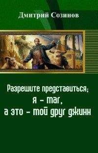 Дмитрий Созинов - Разрешите представиться; я - маг, а это - мой друг джинн (СИ) - Читать | Читать онлайн | Читаемые книги читать онлайн бесплатно | booksread-online.com