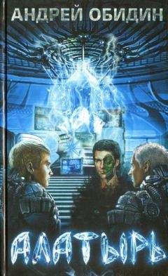 Андрей Обидин - Алатырь - Читать Читать онлайн Читаемые книги читать онлайн бесплатно booksread-online.com