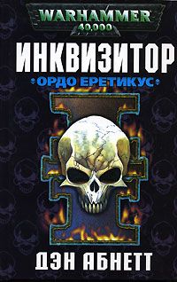 Дэн Абнетт - Ордо Еретикус - Читать | Читать онлайн | Читаемые книги читать онлайн бесплатно | booksread-online.com
