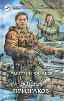 Дмитрий Казаков - Война призраков - Читать 📖 Читать онлайн 👀 Читаемые книги читать онлайн бесплатно 🔥 booksread-online.com