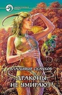 Владимир Скачков - Драконы не умирают! - Читать 📖 Читать онлайн 👀 Читаемые книги читать онлайн бесплатно 🔥 booksread-online.com
