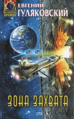 Евгений Гуляковский - Зона Захвата - Читать 📖 Читать онлайн 👀 Читаемые книги читать онлайн бесплатно 🔥 booksread-online.com