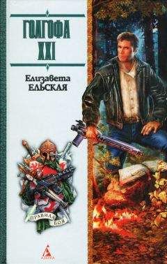 Елизавета Ельская - Голгофа XXI - Читать Читать онлайн Читаемые книги читать онлайн бесплатно booksread-online.com