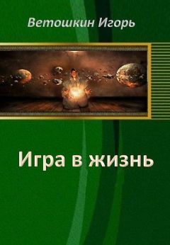 Игорь Ветошкин - Игра в жизнь. Этап первый (СИ) - Читать 📖 Читать онлайн 👀 Читаемые книги читать онлайн бесплатно 🔥 booksread-online.com