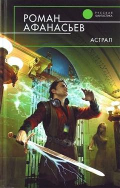 Роман Афанасьев - Астрал - Читать 📖 Читать онлайн 👀 Читаемые книги читать онлайн бесплатно 🔥 booksread-online.com