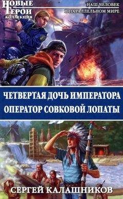 Сергей Калашников - Четвертая дочь императора. Оператор совковой лопаты - Читать 📖 Читать онлайн 👀 Читаемые книги читать онлайн бесплатно 🔥 booksread-online.com