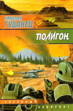 Николай Гуданец - Полигон - Читать 📖 Читать онлайн 👀 Читаемые книги читать онлайн бесплатно 🔥 booksread-online.com