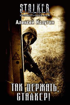 Алексей Калугин - Так держать, сталкер! - Читать 📖 Читать онлайн 👀 Читаемые книги читать онлайн бесплатно 🔥 booksread-online.com
