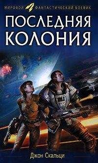 Джон Скальци - Последняя колония - Читать Читать онлайн Читаемые книги читать онлайн бесплатно booksread-online.com