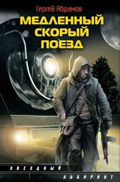 Сергей Абрамов - Медленный скорый поезд - Читать 📖 Читать онлайн 👀 Читаемые книги читать онлайн бесплатно 🔥 booksread-online.com