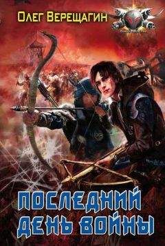 Олег Верещагин - Последний день войны - Читать 📖 Читать онлайн 👀 Читаемые книги читать онлайн бесплатно 🔥 booksread-online.com
