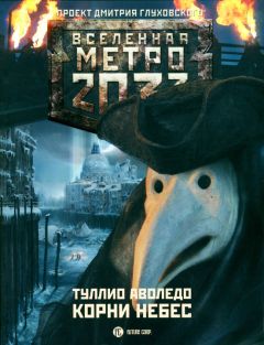 Туллио Аволедо - Корни небес - Читать 📖 Читать онлайн 👀 Читаемые книги читать онлайн бесплатно 🔥 booksread-online.com