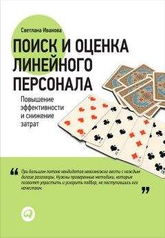Светлана Иванова - Поиск и оценка линейного персонала. Повышение эффективности и снижение затрат - Читать 📖 Читать онлайн 👀 Читаемые книги читать онлайн бесплатно 🔥 booksread-online.com